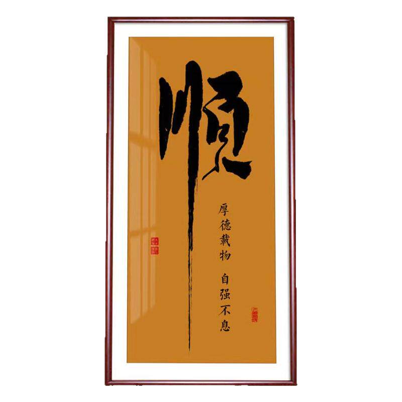 顺字字画玄关装饰画中式竖版挂画