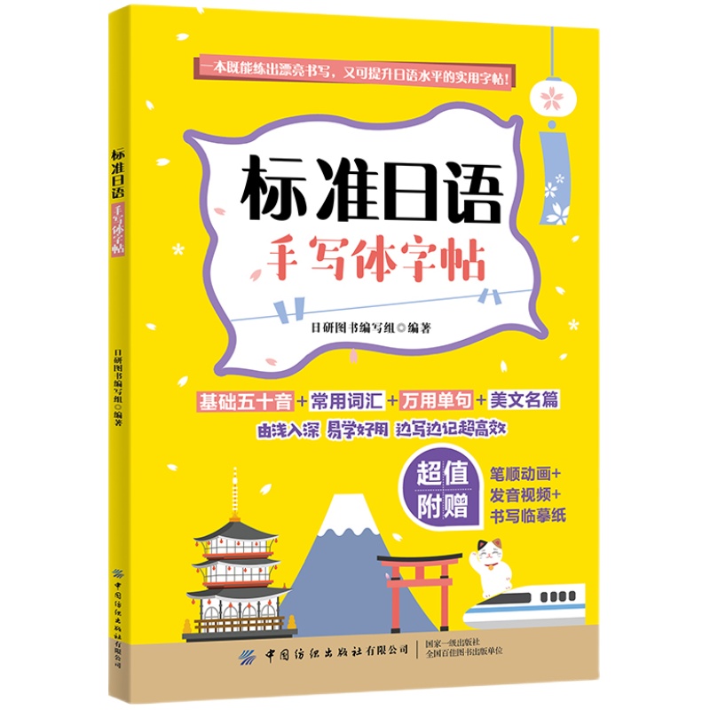 标准日语临摹字帖标准日语手写体字帖字母书写+常用词汇+实用单句+美文名篇，由浅入深、易学好用一本实用的日语手写体临摹字帖