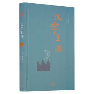汉字王国  林西莉 著  李之义 译  讲述中国文字的起源  中学图书馆文库 三联书店旗舰店