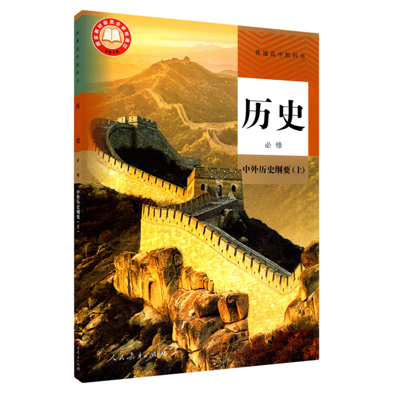 高中历史必修中外历史纲要上人教版教材高中历史课本新华书店直发普通高中教科书历史教材必修全新人民教育出版社新华书店正版书籍