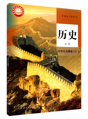 高中历史必修纲要人教版新华书店