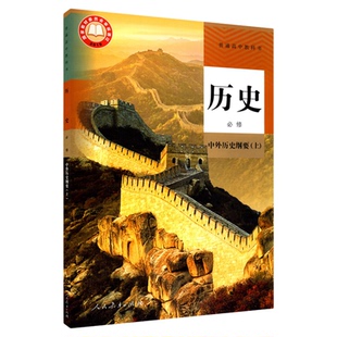 高中历史必修中外历史纲要上人教版教材高中历史课本新华书店直发普通高中教科书历史教材必修全新人民教育出版社新华书店正版书籍