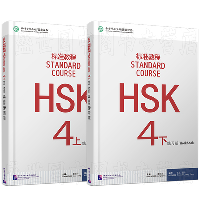 HSK标准教程4(上+下)练习册