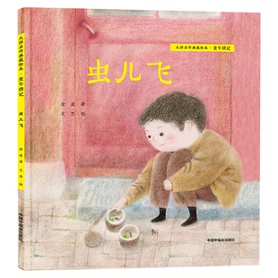虫儿飞精装绘本图画书大师名作典藏绘本童年琐记金波著适合3岁4岁5岁6岁幼儿园儿童亲子阅读中国中福会出版社正版童书