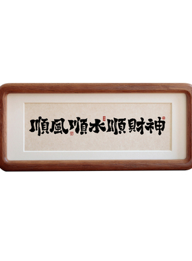 众生赋毛笔书法摆件乔迁之喜客厅入户门口装饰摆画玄关挂画相框
