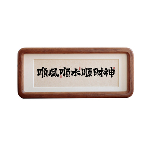 众生赋毛笔书法摆件乔迁之喜客厅入户门口装饰摆画玄关挂画相框