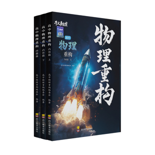 高中物理重构讲义干大事教育高考数学化学生物官方正版2026新版