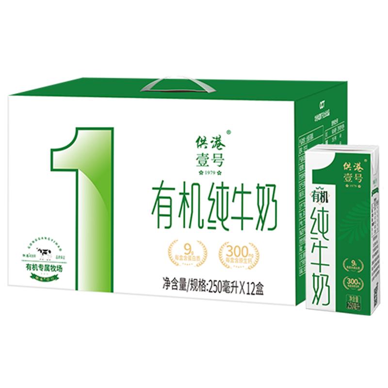 供港壹号有机纯牛奶250ml*12*2箱早餐奶牛奶整箱官方正品有机牛奶