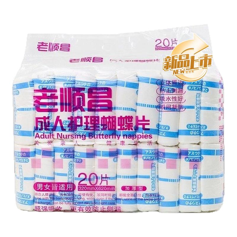 老顺昌成人蝴蝶片加厚老人纸尿片尿布尿不湿护理隔尿条男女纸尿裤