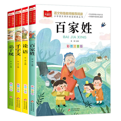 国学经典启蒙百家姓论语千字文弟子规彩图注音版书儿童小学生123一二三年级5-8岁课外阅读书籍K三字经正版金波故事冬天童年科学