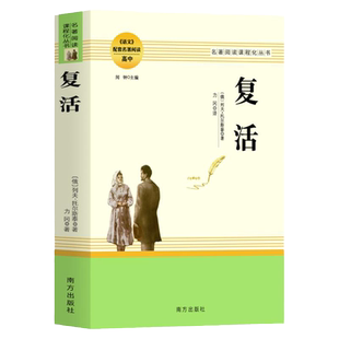 复活 列夫托尔斯泰著作 语文必读书配套教材课外书 名著阅读课程化丛书 经典世界十大名著文学长篇小说 初中高中年级学生课外书籍