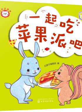 赠音频 红狮子数学 一起吃苹果派吧 儿童读听看玩全方位启蒙幼儿园数学纸板书 数感量感推理运算全领域进阶绘本图书籍 正版