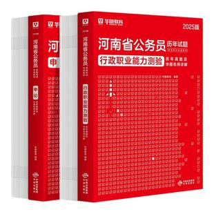 华图河南省考历年真题试卷河南省考公务员考试用书2026年河南公务员行测和申论历年真题库考前冲刺预测模拟试卷县级河南省考公务员