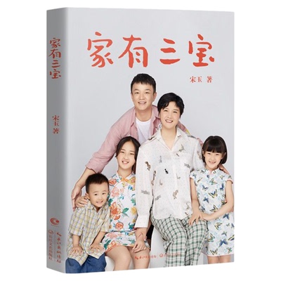 确保正版!家有三宝  抖音大V 宋玉 家教宝典 出版社自营店直发
