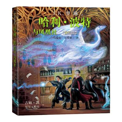 哈利波特与凤凰社全彩绘本