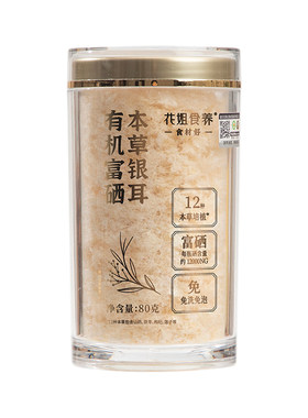 花姐食养有机纯本草银耳免洗免泡