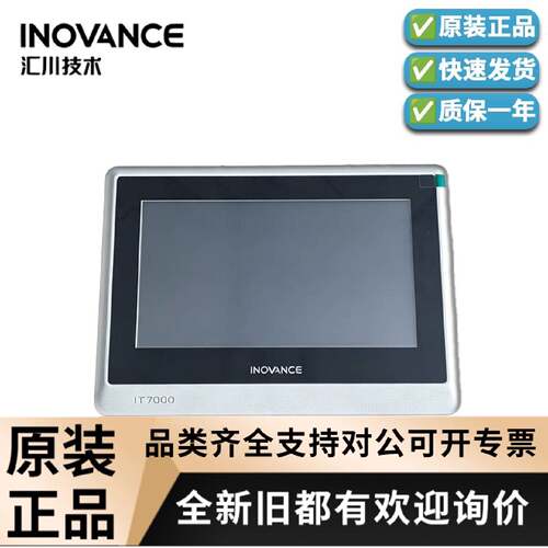 议价汇川触摸屏IT6070T/E/TS/IT7070E/6043T/S/6100E/7100S/E原装