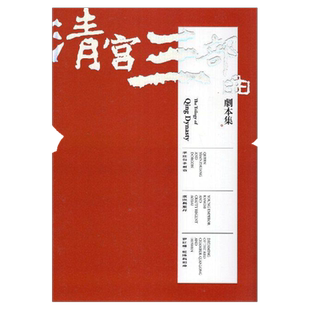 预售【外图台版】清宫三部曲剧本集 / 林建华、王安祈、戴君芳 传统艺术中心-国光剧团