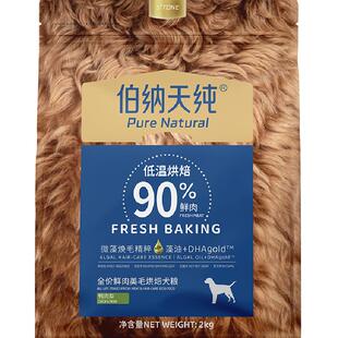 伯纳天纯狗粮低温烘焙系列全价鲜肉美毛犬粮鸭肉梨2kg