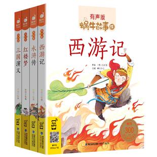 蜗牛故事绘有声版四大名著注音西游记水浒传三国演义红楼梦全套4本美绘本彩图正版幼儿小学生儿童带拼音漫画原著彩绘会汇壳少儿4大