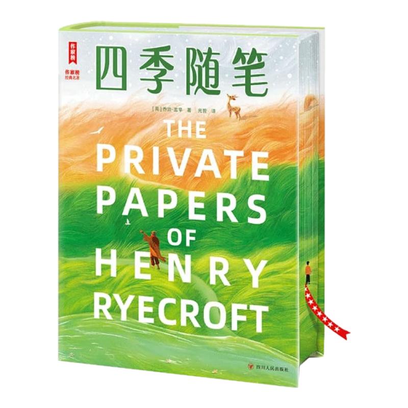 四季随笔作家榜小学生三四五六年级青少年读本《自然与人性的诗性对话:四季轮回中的心灵哲思录》作文满分素材课外阅读文学书