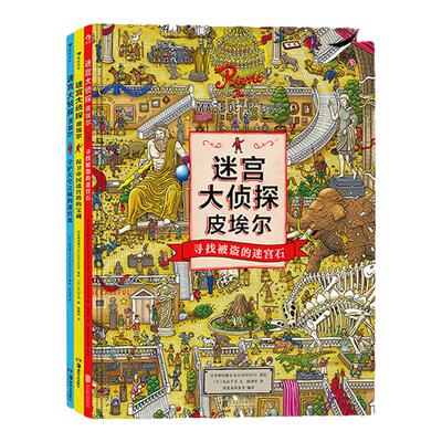 当当网正版迷宫大侦探皮埃尔