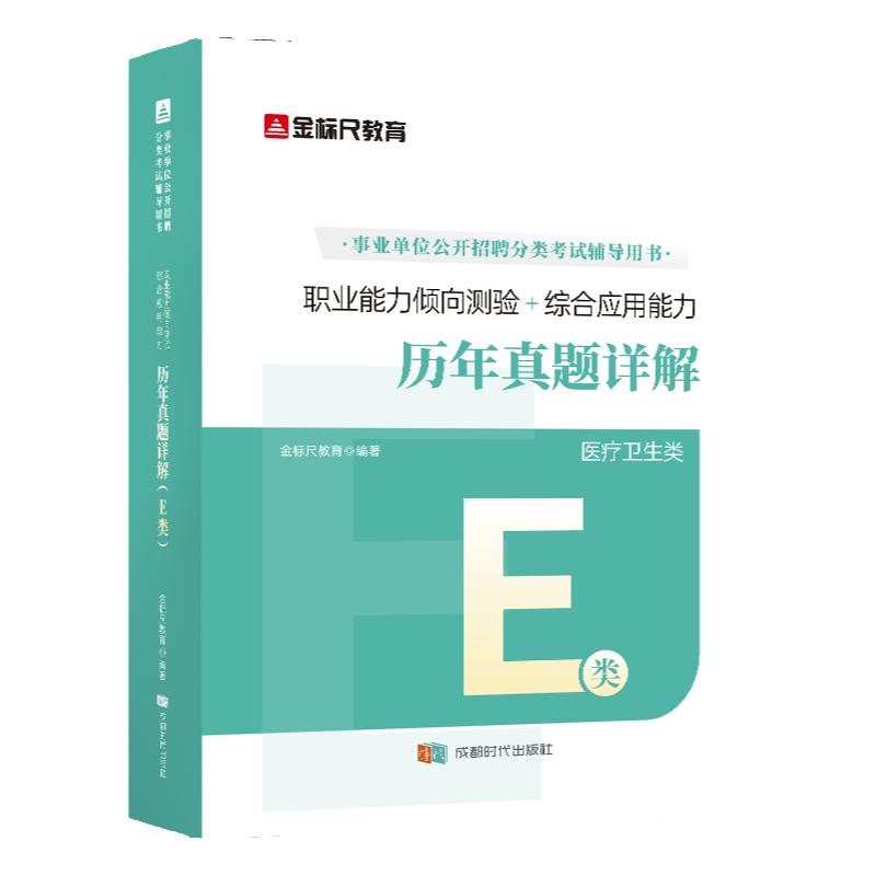 金标尺医疗卫生E类职测综应真题
