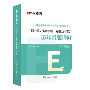 金标尺医疗卫生e类重庆事业编考试资料2026职测综应历年真题重庆事业单位26网课医疗卫生e类职业能力倾向测验综合应用能力教材题库