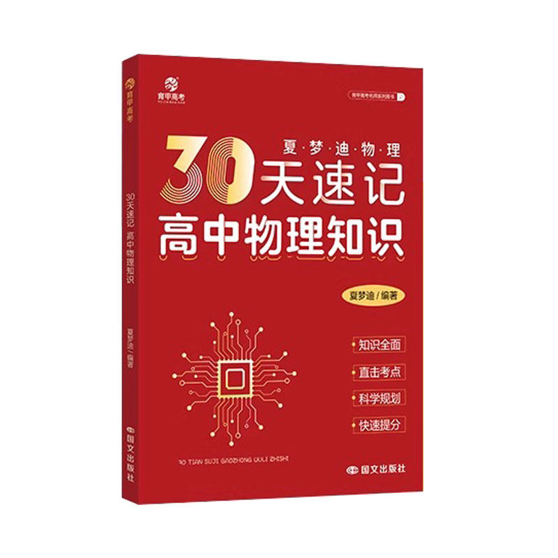 2025育甲教育夏梦迪30天速记高中物理知识讲义高考物理教辅高中物理知识大全专题训练物理必刷题知识清单全国通用