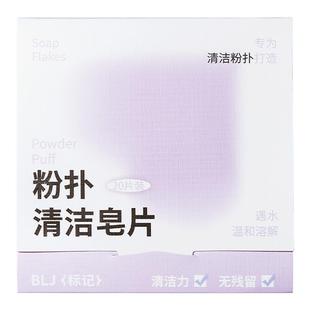 BLJ标记 粉扑清洗剂清洁皂片便携专业化妆工具清洁神器