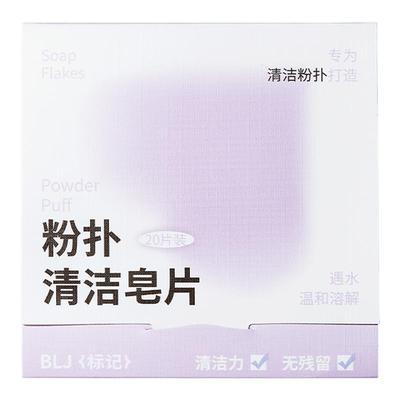 BLJ粉扑清洗皂片专用清洁片