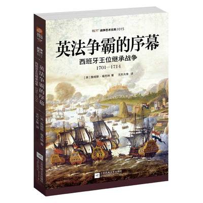 【指文官方正版】《英法争霸的序幕:西班牙王位继承战争》指文图书 都灵之战;奥德纳尔德战役;乌得勒支和约;欧洲史指文图书