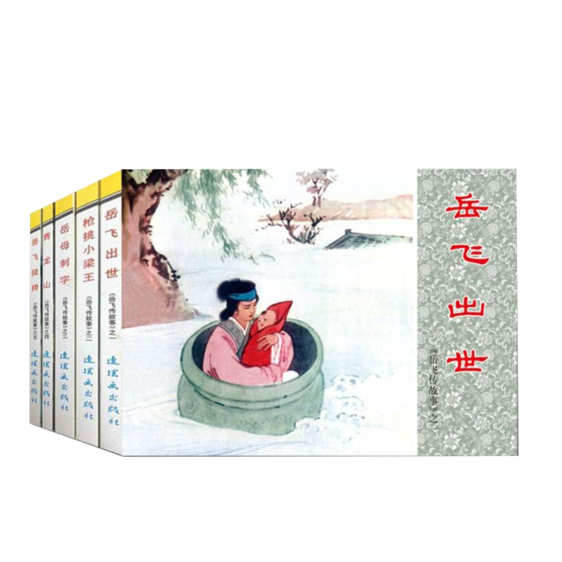 岳飞传故事1连环画小人书全套5册中国连环画经典故事系列岳家小将传奇老版小人书岳飞出世枪挑小梁岳母刺字怀旧小人书