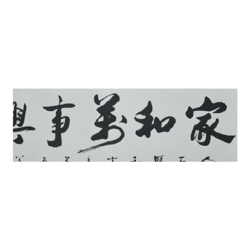 名家字画书法真迹浩贤堂公谷书