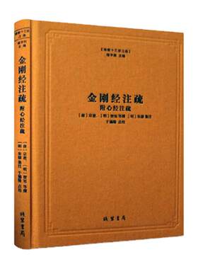 金刚经注疏(精)/佛教十三经注疏 (唐)宗密 佛经书籍
