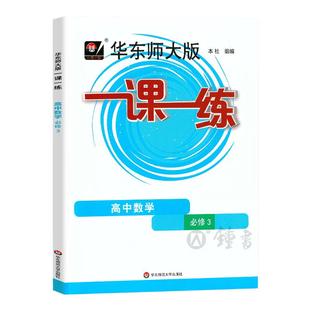 2026华东师大版一课一练高中数学必修3高二上第三册高二年级上册上海中学教辅教材华师大一课一练沪教版华东师范大学出版社