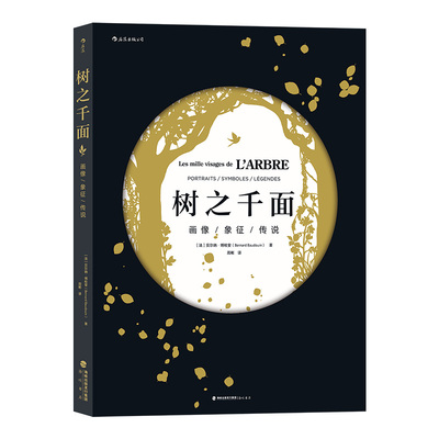 后浪官方正版《树之千面》融合历史、神话与科学，一本关于树木的知识宝库。兼具科学知识与趣闻轶事，激起阅读兴趣的诗意科普。