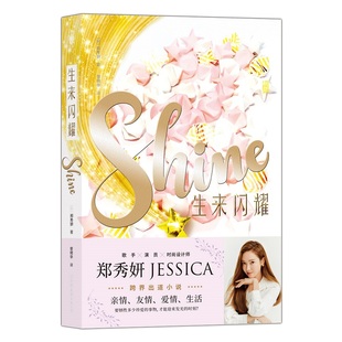 后浪现货 生来闪耀 郑秀妍JESSICA乘风破浪的姐姐 跨界出道小说 韩国娱乐明星偶像励志青春文学小说书籍