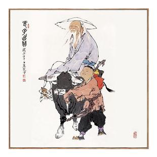 范曾 国画老子出关图紫气东来风水客厅餐厅挂画书房 办公室装饰画