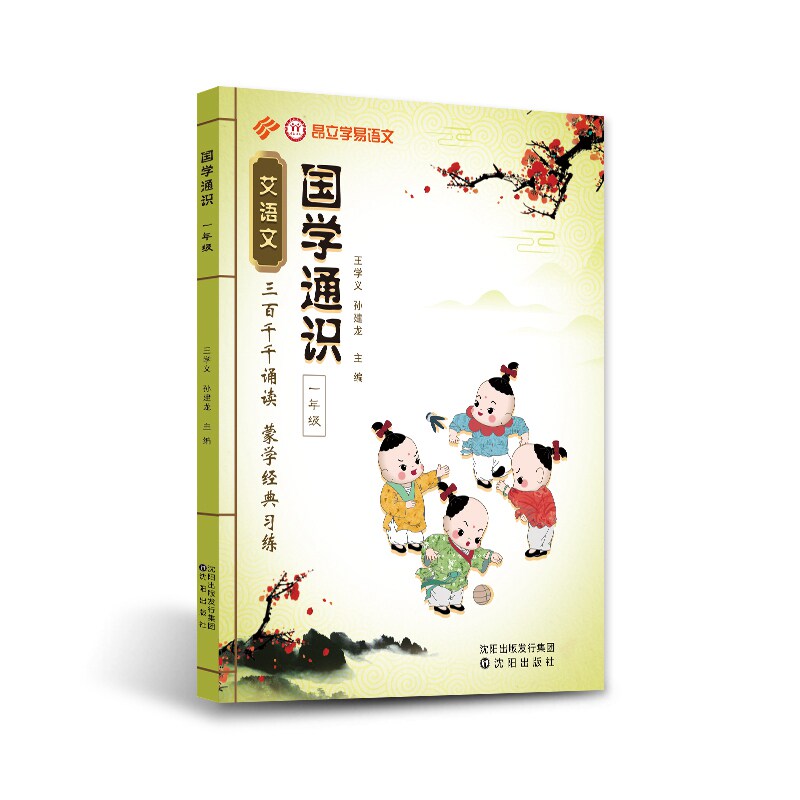 学易语文国学通识一年级 三字经百家姓千字文 小古文 国学启蒙经典诵读练习 课外拓展教材