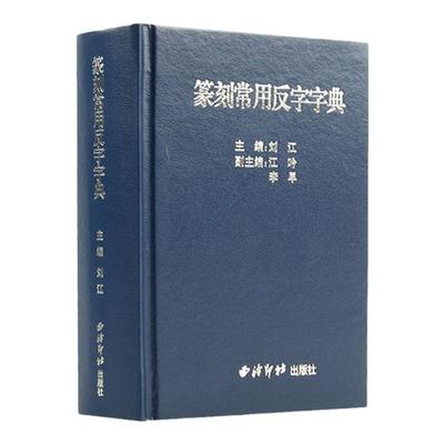 正版篆刻常用反字字典精装版