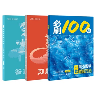 2026版一数高中教辅必刷100讲核心卷40套最后十课常规偏基础中档一百讲高考数学核心方法高三讲义高中数学一本通必修一1二2人教A版