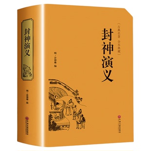 【完整版】封神演义全集正版半白话文原著全本典藏无障碍阅读青少年版中小学生版中国古典世界名著封神榜书籍无删减封神榜