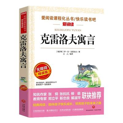 无障碍精读版名著-克雷洛夫寓言