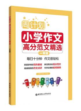 小学作文高分范文精选一年级.周计划 1年级幼升小写作满分优秀技巧书籍