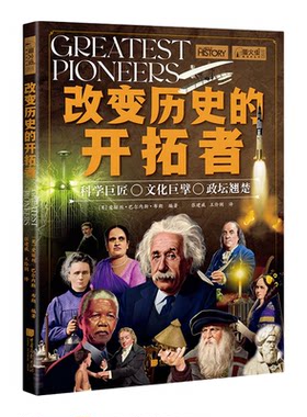 【新书现货】改变历史的开拓者萤火虫全球史69科学巨匠爱迪生特斯拉居里夫人伽利略文明传播西方哲学孔子儒家政治改革华盛顿马克思