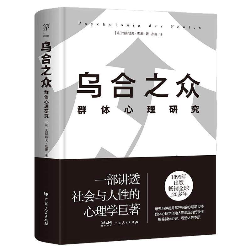 【精装典藏版】乌合之众大众心理研究 勒庞 正版全译本 人际交往心理学书籍社会心理学入门基础书籍 说话行为沟通生活心理学书籍