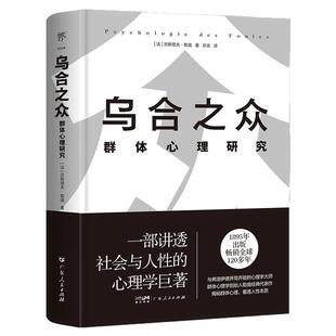 【精装典藏版】乌合之众大众心理研究 勒庞 正版全译本 人际交往心理学书籍社会心理学入门基础书籍 说话行为沟通生活心理学书籍