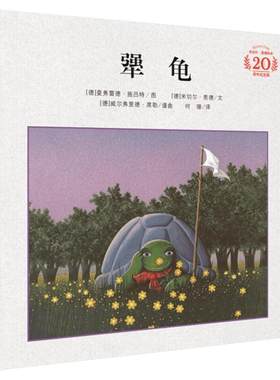 犟龟绘本米切尔恩德作品推荐