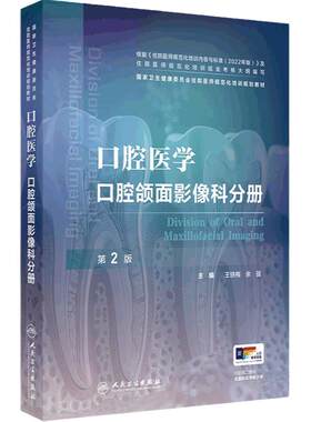 口腔医学口腔颌面影像科分册人卫全科内科外科修复科正畸病理龋齿牙周牙髓病变根管治疗种植护理黏膜病住院医师规范化培训医学书籍